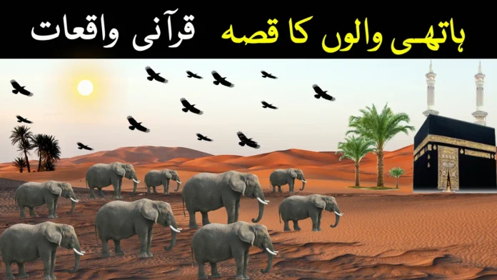 ہاتھی والوں کا قصہ