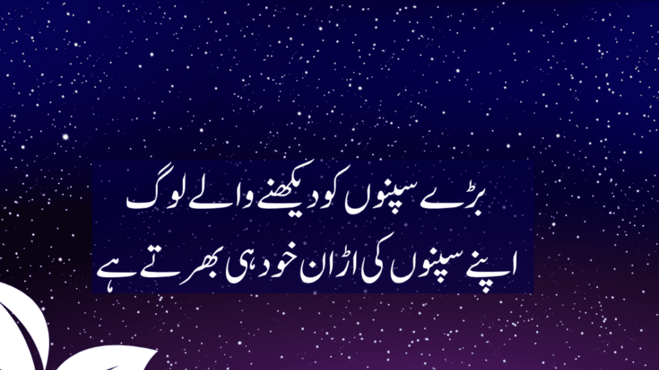 10 Motivational Quotes in Urdu